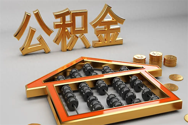 全国离职公积取（离职取公积金流程）